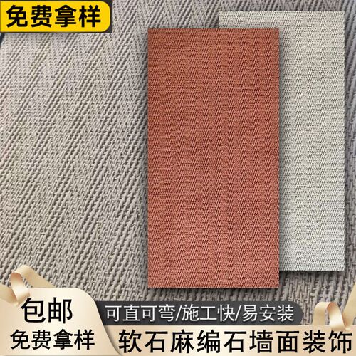 麻编软瓷超薄柔性石材软石石皮工装建材门头外墙饰面板墙板背景墙