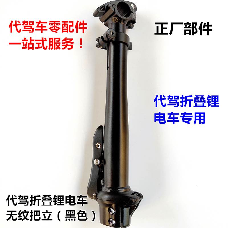 现货代驾车方向把把立折叠锂电电动车自行车无纹前车把有纹把立柱