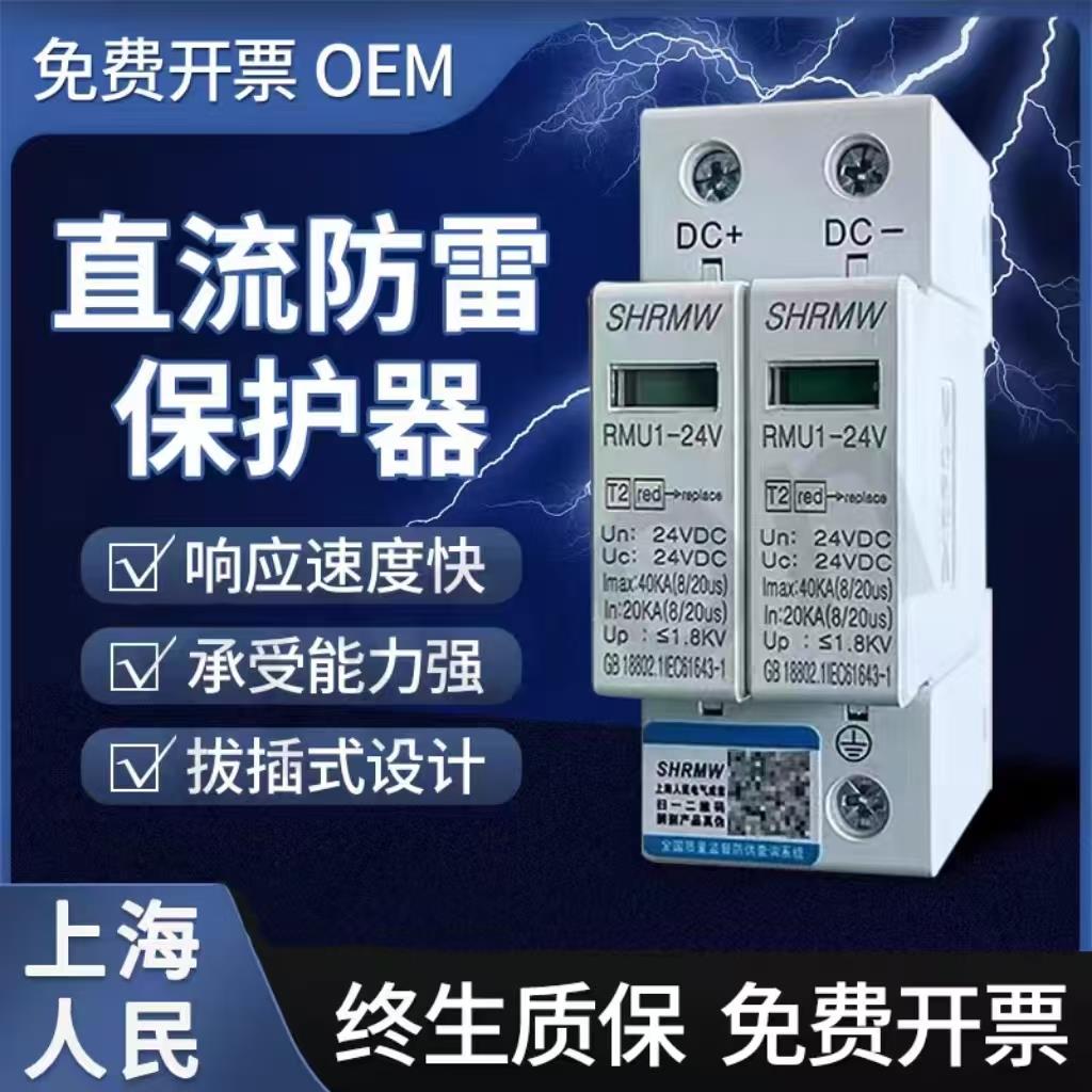 上海人民直流浪涌保护器DC24v电涌220V电源避雷防雷监控12V48V