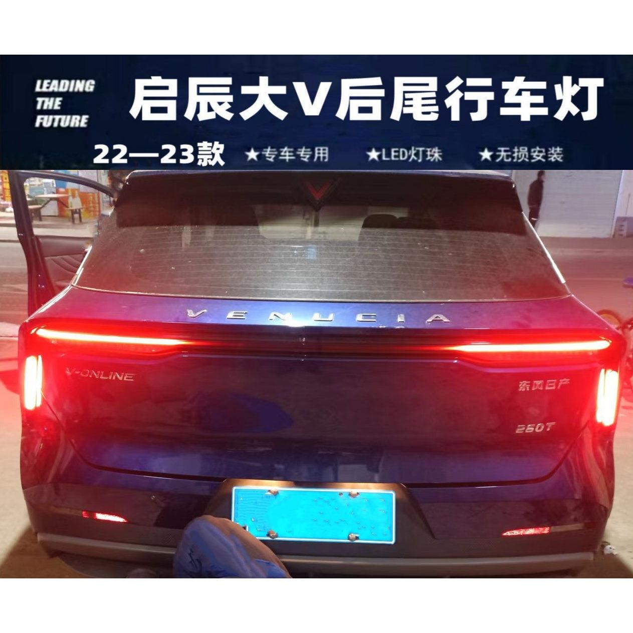 22-25启辰大V尾灯改装尾灯转弯灯加装日行灯超亮流水黄光转弯灯