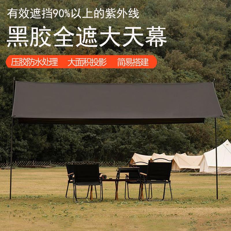 黑胶大天幕户外帐篷全遮光防雨露营遮阳棚野营防晒抗UV遮阳棚