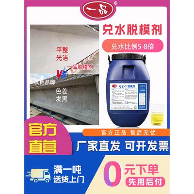 一品脱模剂混凝土水基8倍水掺水Gz-1钢模木模高速高铁桥梁现场脱