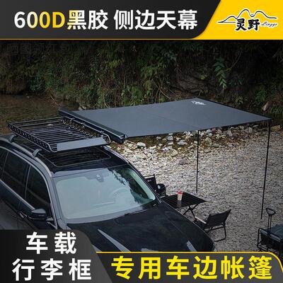 灵野车载行李框专用车边帐车顶侧边天幕帐篷汽车侧边天幕户外遮阳