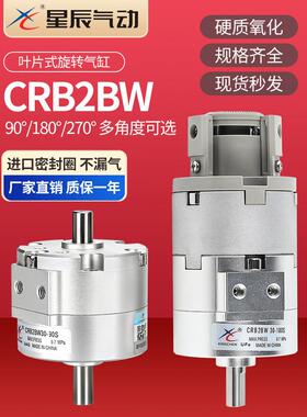 星辰气动叶片式旋转气缸CRB2BW/10/20/30/40-90/180S度旋转气缸
