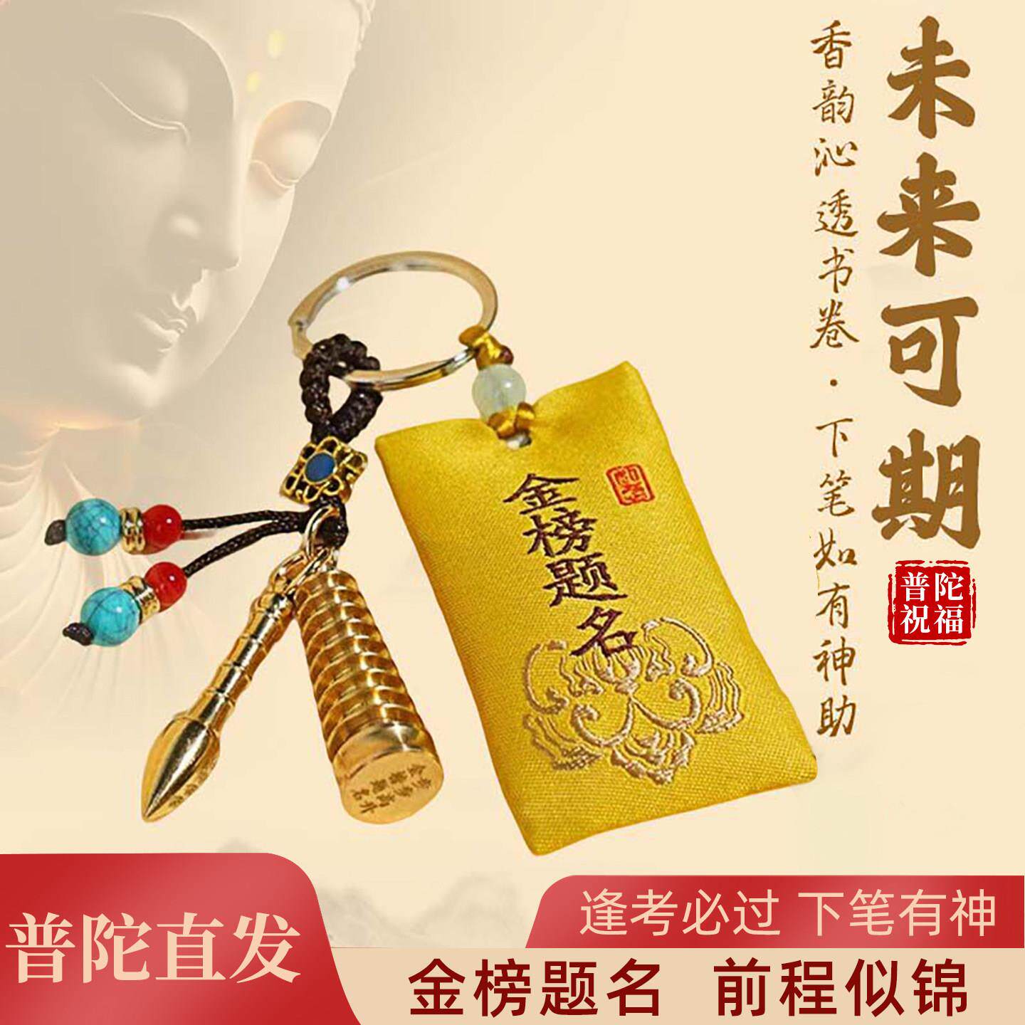普陀山金榜题名文昌塔黄铜钥匙扣香包福袋挂件中高考好运上岸礼物