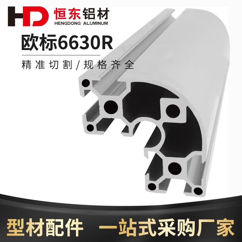 欧标工业铝型材6630R欧标铝合金型材 半圆6060弧形欧标铝型材