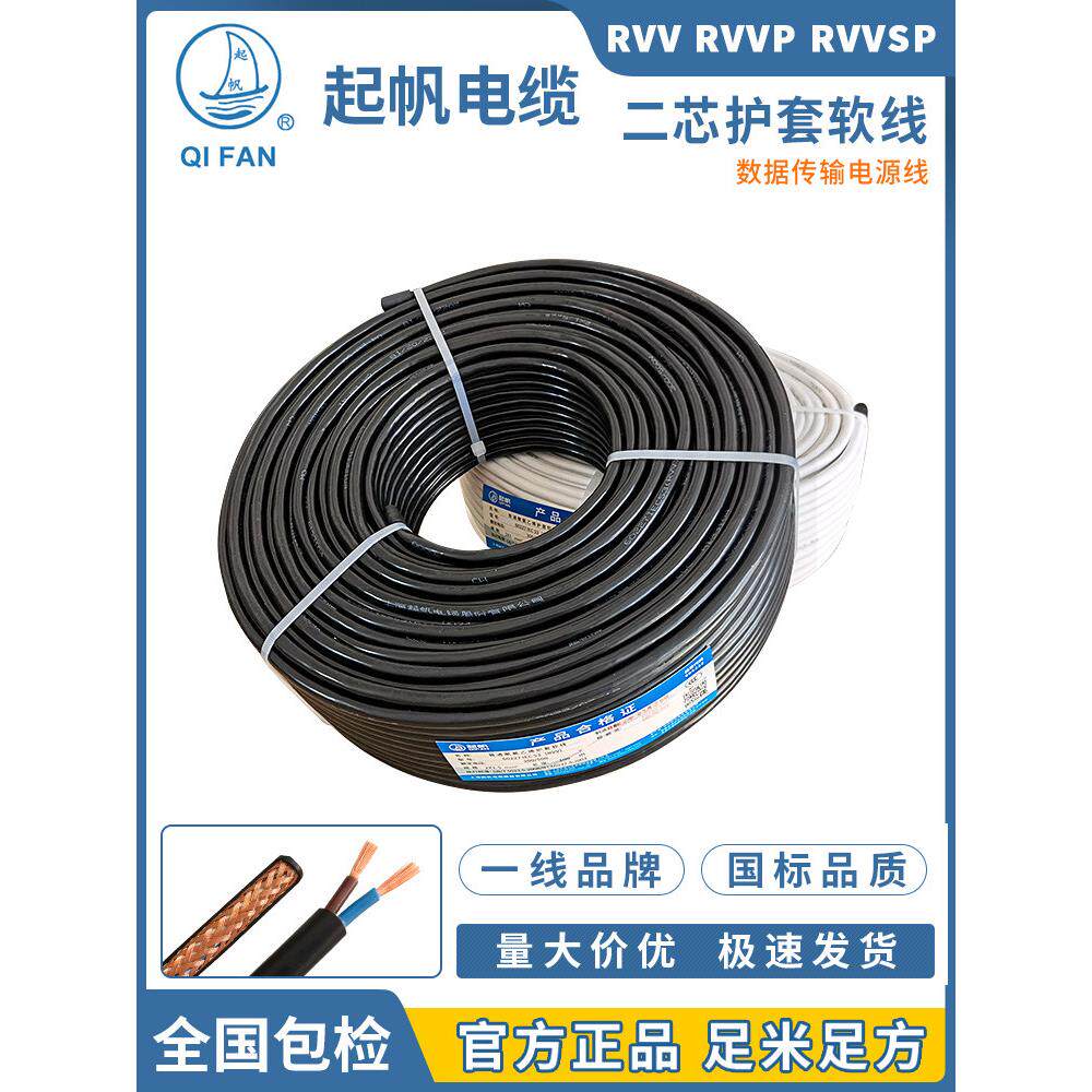 起帆电缆 RVV/RVVP/TRVV2x0.5/0.75/1/1.5/2.5平方两芯铜软护套线