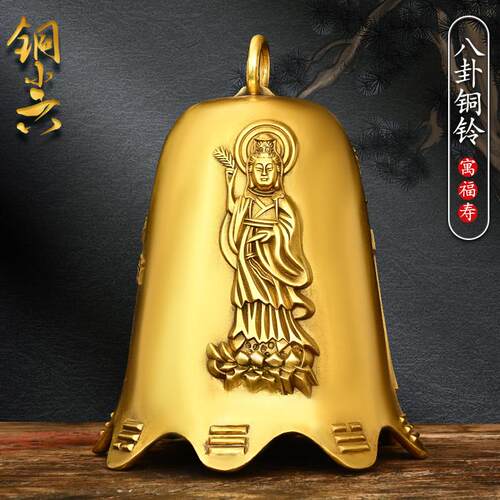 黄铜铃铛风铃带八卦挂件化五铃铛摆件观音钟家居门窗屋檐八角铜钟
