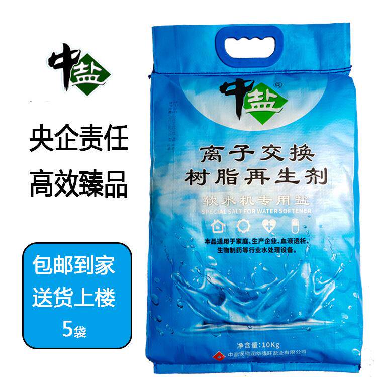 中盐软水盐软水机专用盐离子交换剂软化水包邮到家送货上门
