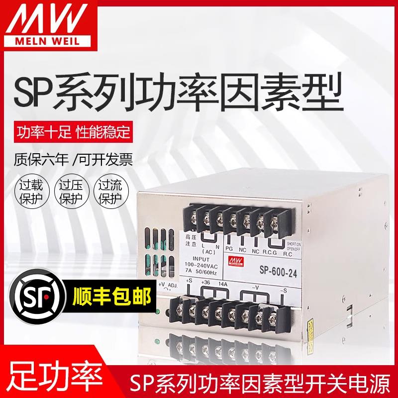明纬开关电源SP-500/600W-24V/12V/15V/27V36V48V SP-320/300W-24