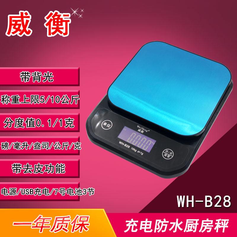 威衡 WH-B28 家用充电防水桌面台式电子秤高精度高精准度秤电子秤