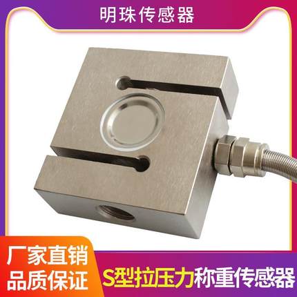 称重传感器高精度方S型拉压力测力测量重量重力拉力控制振动金属