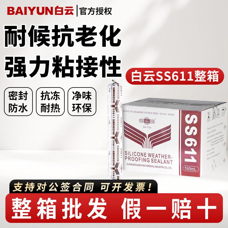 白云官方SS611高粘结构胶门窗密封胶阳光幕墙耐候密封防水玻璃胶