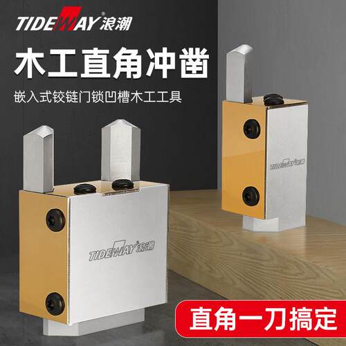 浪潮清角器木工直角凿子家用方形门锁铝合金嵌入式铰链凹槽方凿