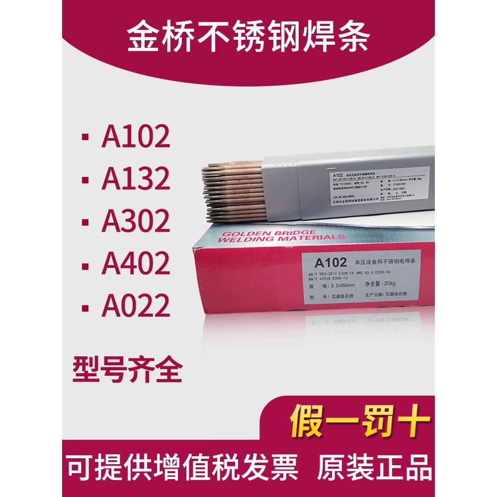 真品金桥不锈钢焊条A102 302 022 304 308 309 316L 2209白钢焊条