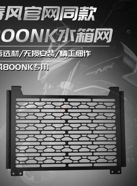 适用春风800NK 官方同款改装水箱网散热器防护罩保护网机车配件