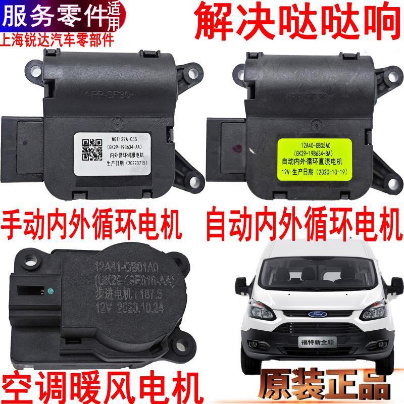 适用新全顺空调控制电机暖风执行器伺服电机福特全顺鼓风机原装件