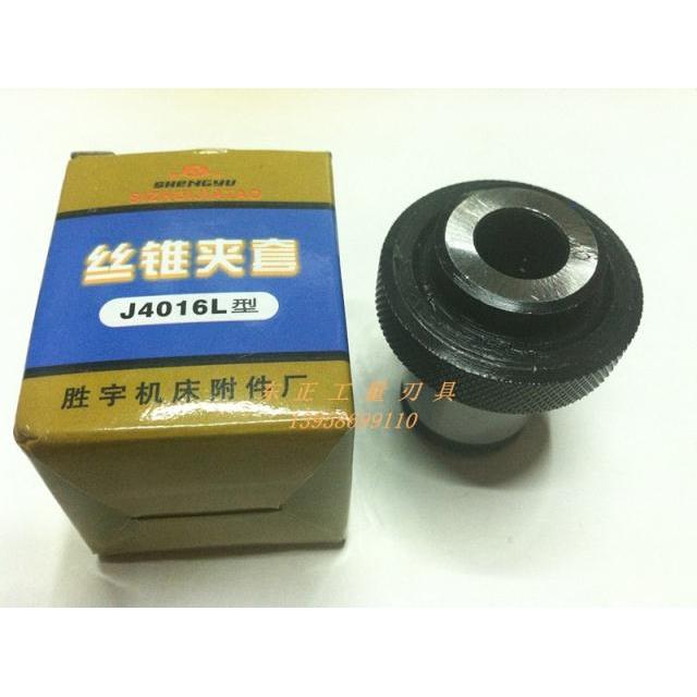 正品胜宇丝攻夹套/丝攻夹头子J4012/4016 M4-M16 4020L M18-M20