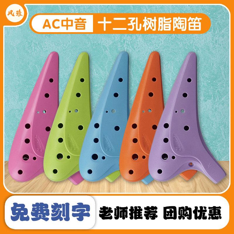 风雅12孔中音AC调塑胶陶笛 初学者小学生适用 教学课堂专用