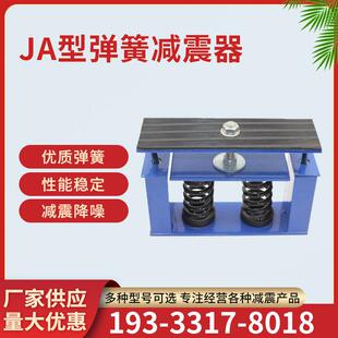 JA型弹簧减震器通风机水泵空调发电机组阻尼弹簧减振器座式减震器