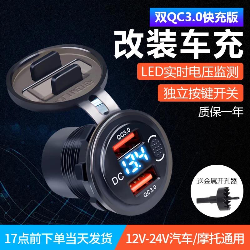 汽车机车改装车载usb充电口转换器插座手机快充防水12v加装车充