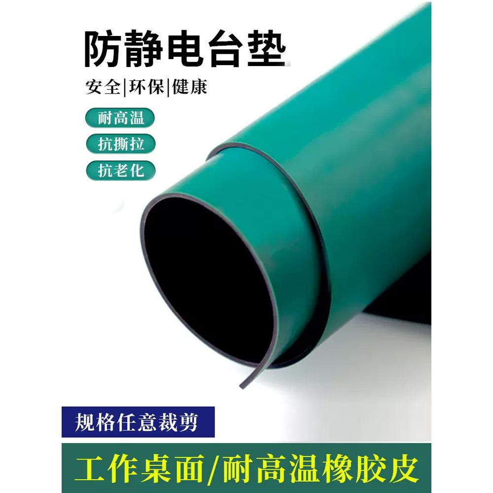 防静电台垫橡胶垫耐高温胶皮绿色实验室工作台胶垫维修桌垫静电垫