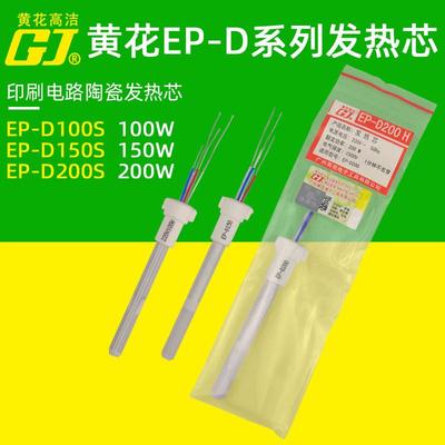 黄花大功率电烙铁陶瓷发热芯EP-D100W150W200W耐用可调恒温内热式