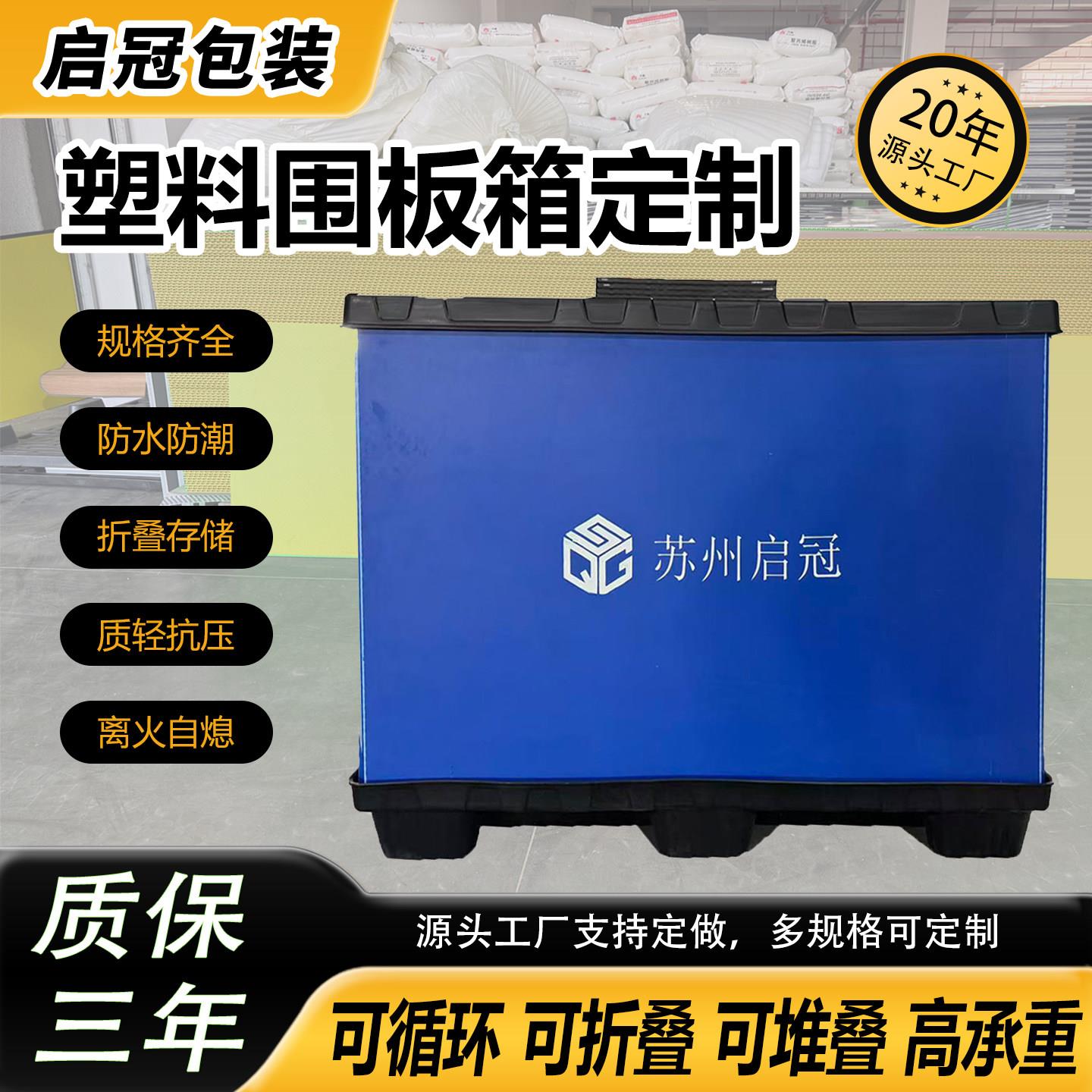 启冠PP塑料折叠围板箱蜂窝板定制物流运输箱防水防潮可循环周转箱