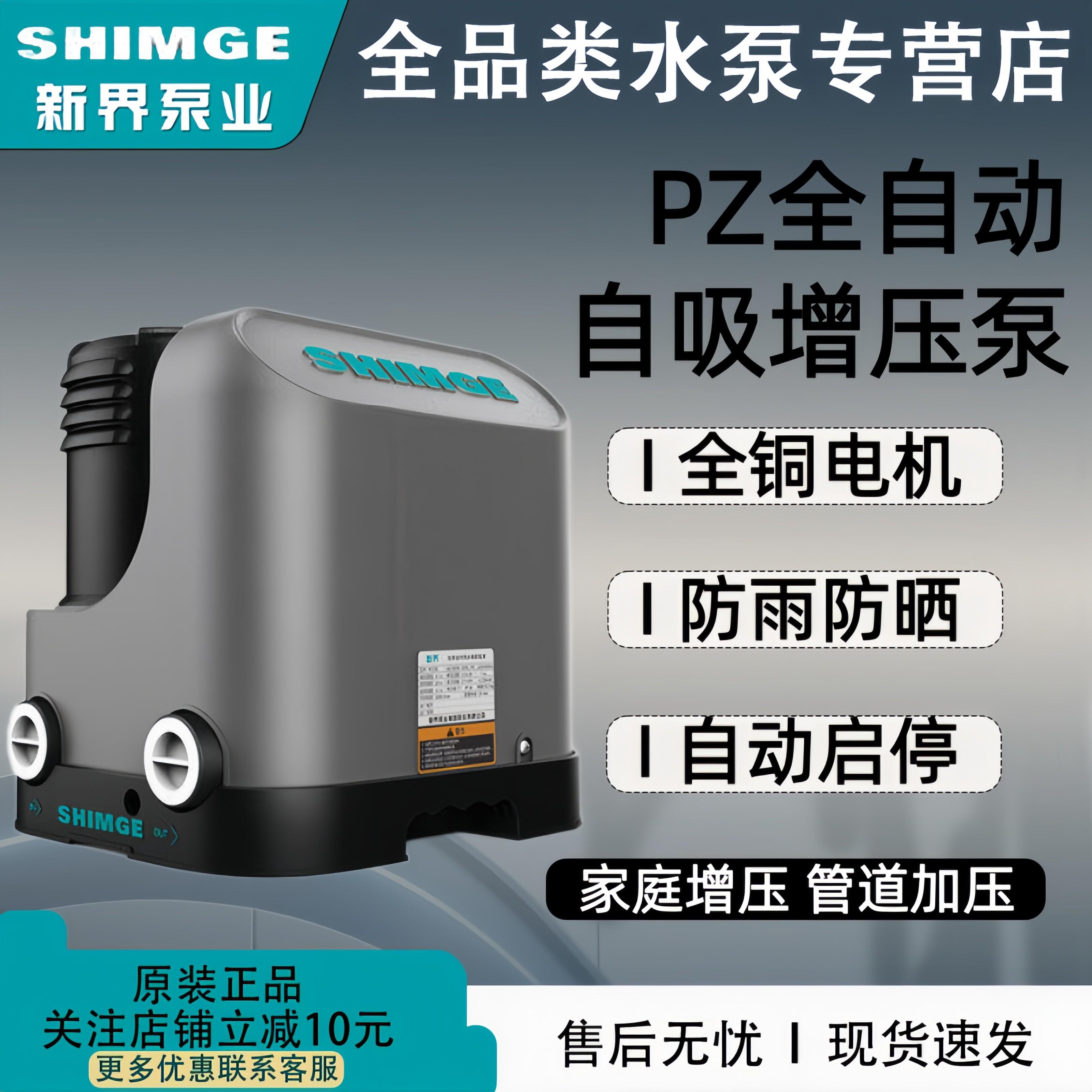 新界PZ智能低音全自动冷热水水泵自吸泵家用抽水加压自来水增压泵