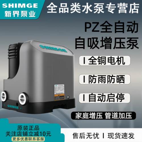 新界PZ智能低音全自动冷热水水泵自吸泵家用抽水加压自来水增压泵