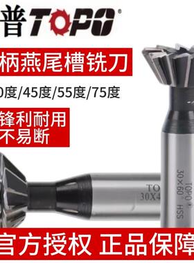 拓普直柄高速钢燕尾槽铣刀开槽刀60度/45度/55度 10mm--60mm