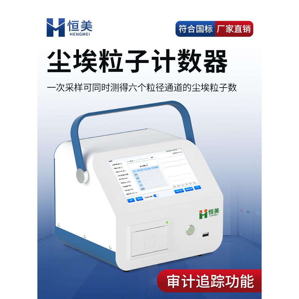 粉尘颗粒计数器无尘车间激光粉尘落尘仪粉尘悬浮颗粒空气洁净度检
