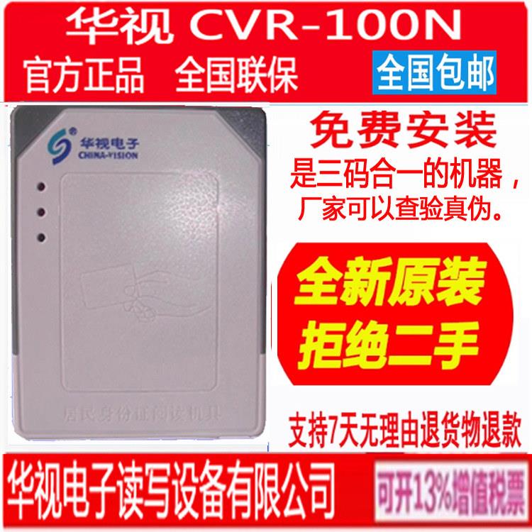 华视电子CVR-100N居民身份证阅读器 二三代身份证读卡器 新款证件