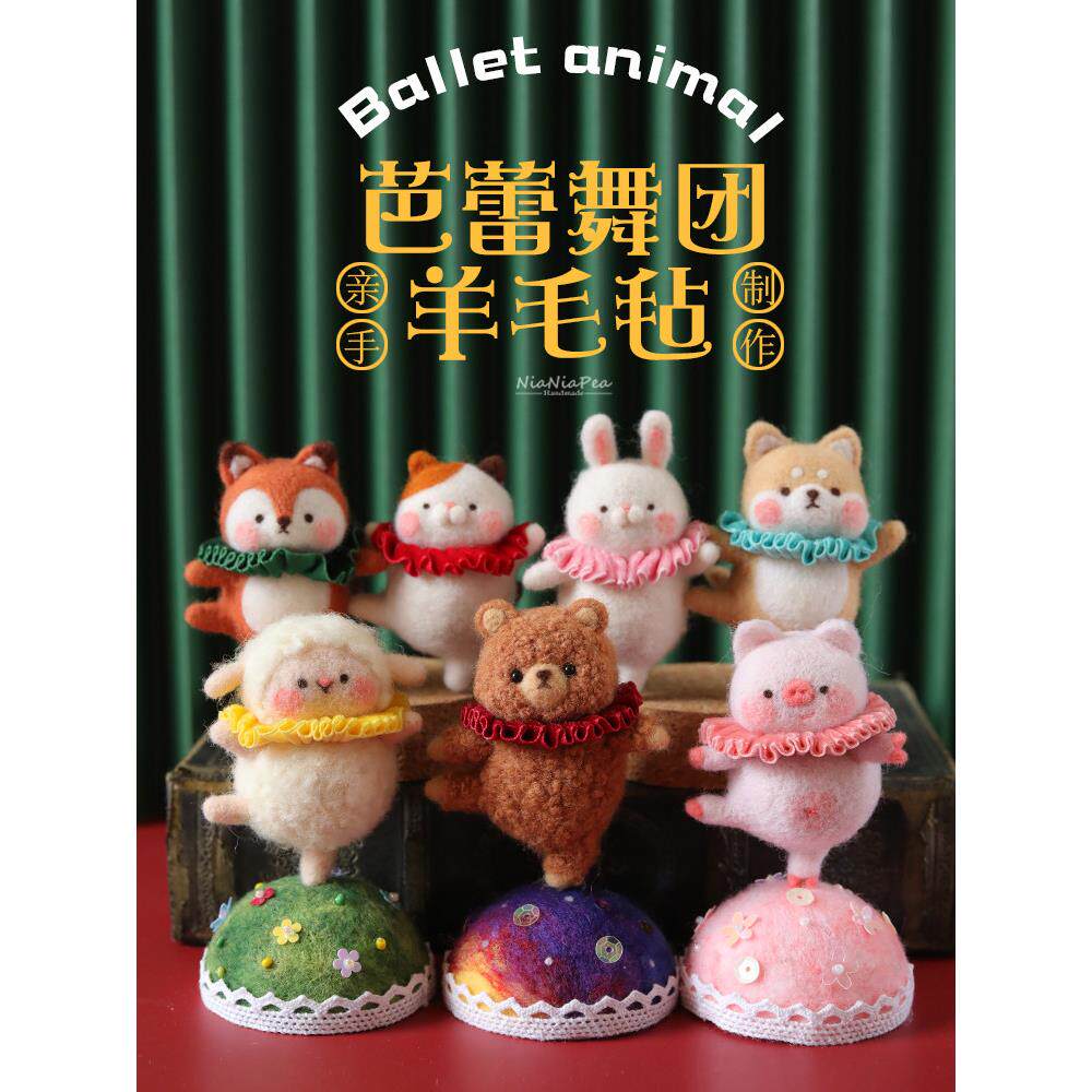 芭蕾舞熊羊毛毡材料包羊驼波士顿狗猫猪动物手工DIY汽车挂礼物