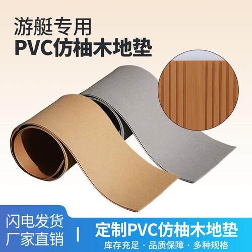船舶游艇彷柚木地垫PVC防水防滑甲板垫房车耐磨地板改装定制脚垫