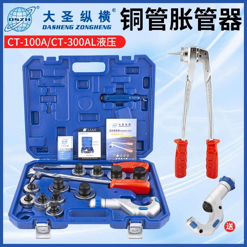 大圣铜管胀管器CT-100A手动涨管器扩口器张液压扩口工具CT-300AL