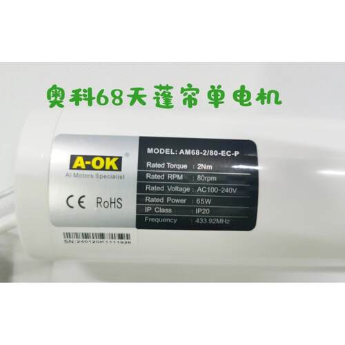 奥科AM68电动天棚帘 智能电动窗帘主机 开合帘二线电机 电动轨道