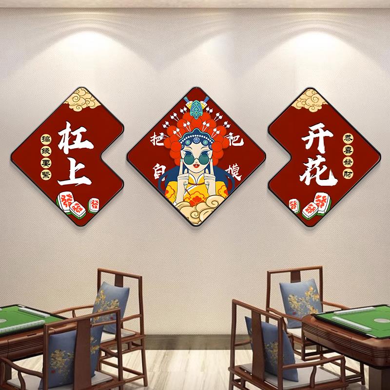 国潮中式棋牌室装饰画 画网红麻将馆棋艺室墙面挂画 画包厢三联创