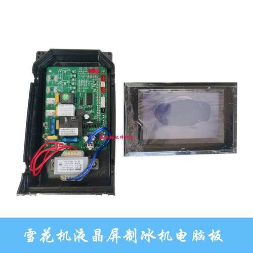 夏雪雪花制冰机主板颗粒冰电脑板触摸屏液晶显示屏碎冰机控制板