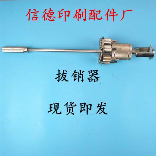 印刷机配件拔销器印刷机专用拔销器维修工具印刷机工具配件拔销器