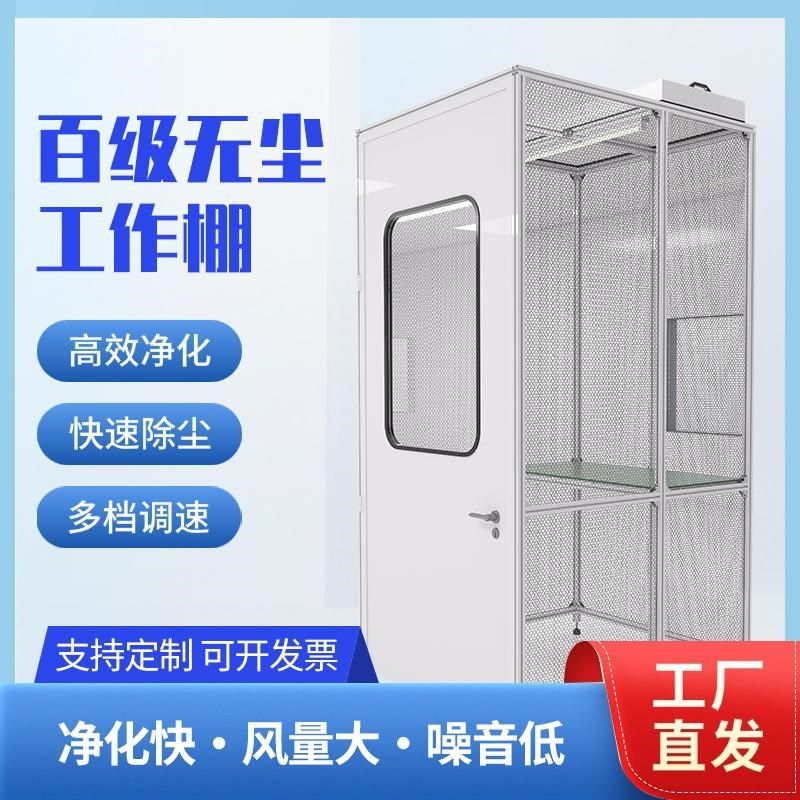 无尘室百级洁净棚FFU净化车间工作台简易棚实验室千级万级除尘棚