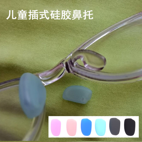 儿童板材眼镜鼻托硅胶软防滑垫一体式插入式近视镜套入式眼睛配件