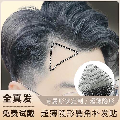 发际线贴男鬓角假发男女全真发补C发前额遮秃m型刘海隐形补发贴片