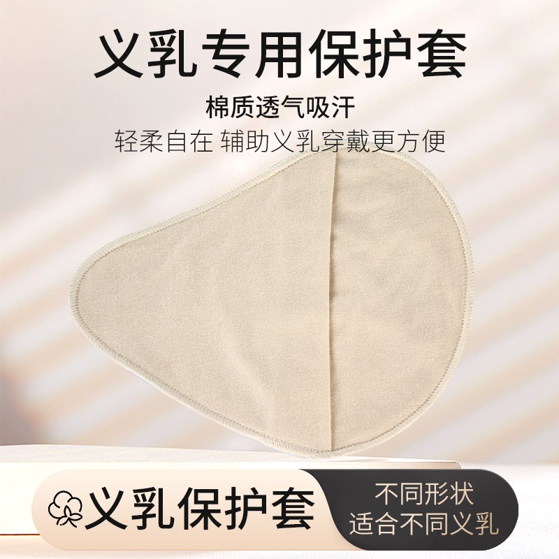 义乳保护套轻质纯棉吸汗透气硅胶假胸草籽乳房P保护罩可配术后文