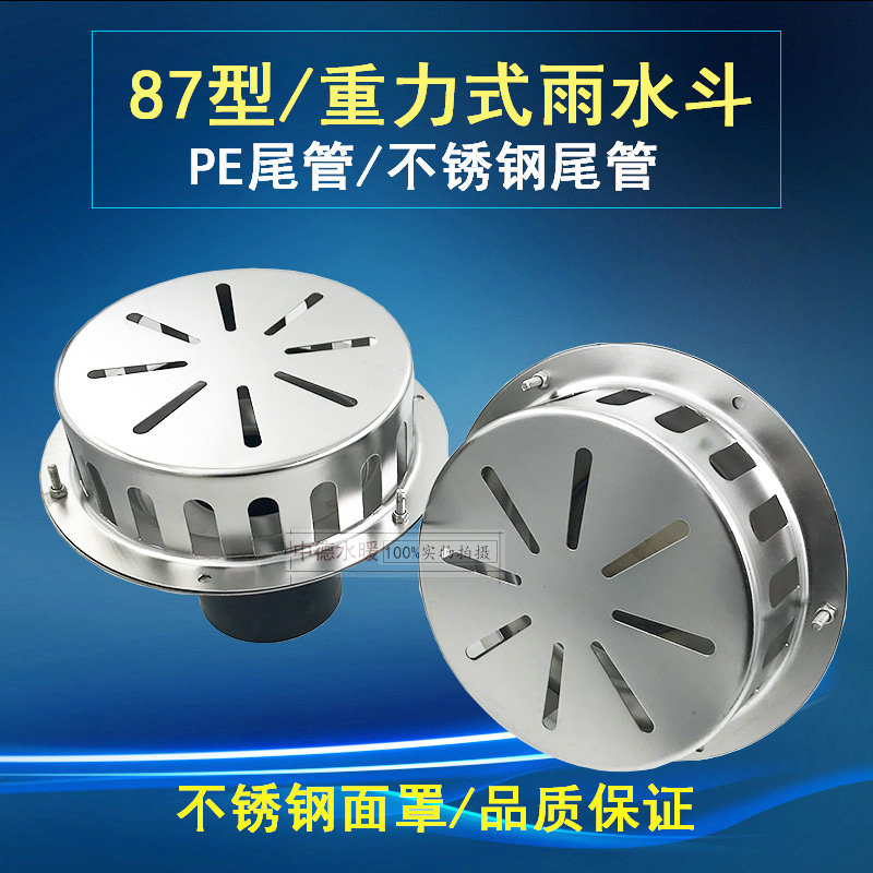 87型雨水斗 重力式雨水斗 全不锈钢虹吸雨水斗 87雨水斗 重力水斗