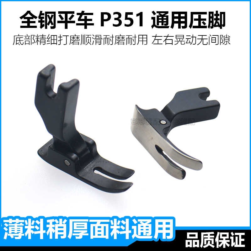 全钢P351电脑平缝机0.5平压脚平车通用电动工业缝纫机配件大全图片