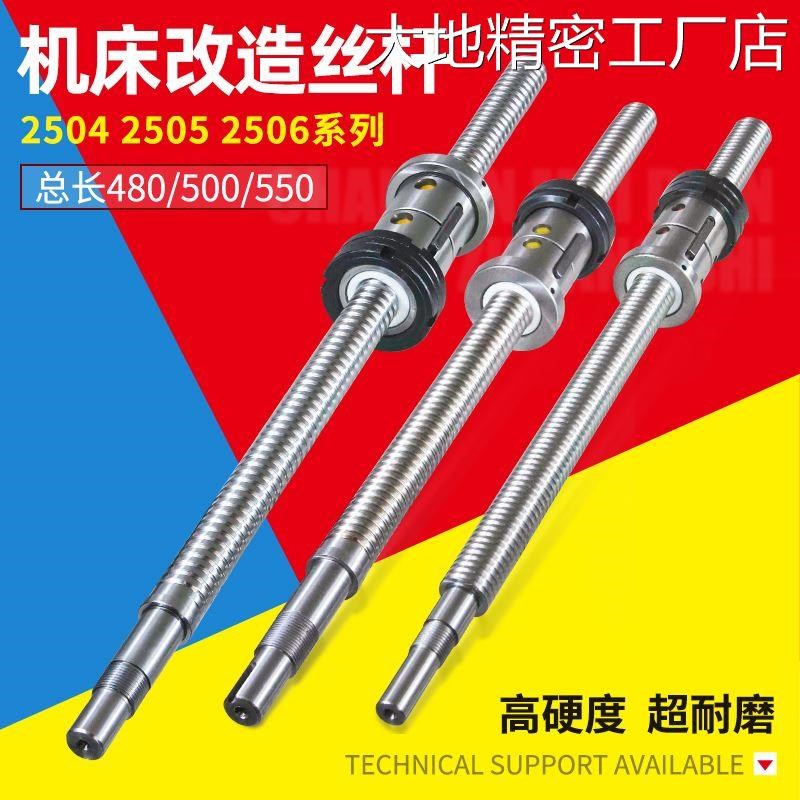 *数控普车改造丝杆2504滚珠丝杠X轴2506*550*4802505*500车床仪表