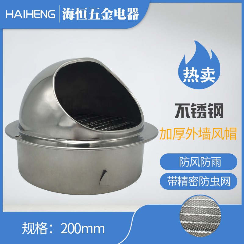 不锈钢出风口 外墙风罩 加厚排风口 排气扇风帽 送风口200mm