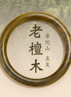 普陀山天然绿檀木手镯素圈新中式小众三八节妇女礼物送妈妈饰品