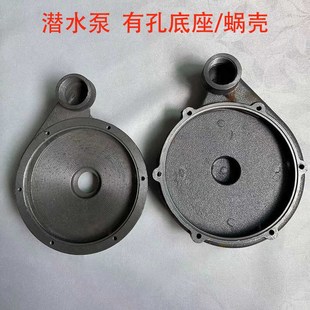 潜污水泵配件大全蜗壳泵头底座新界大元款铸铁底盘370/550/750W